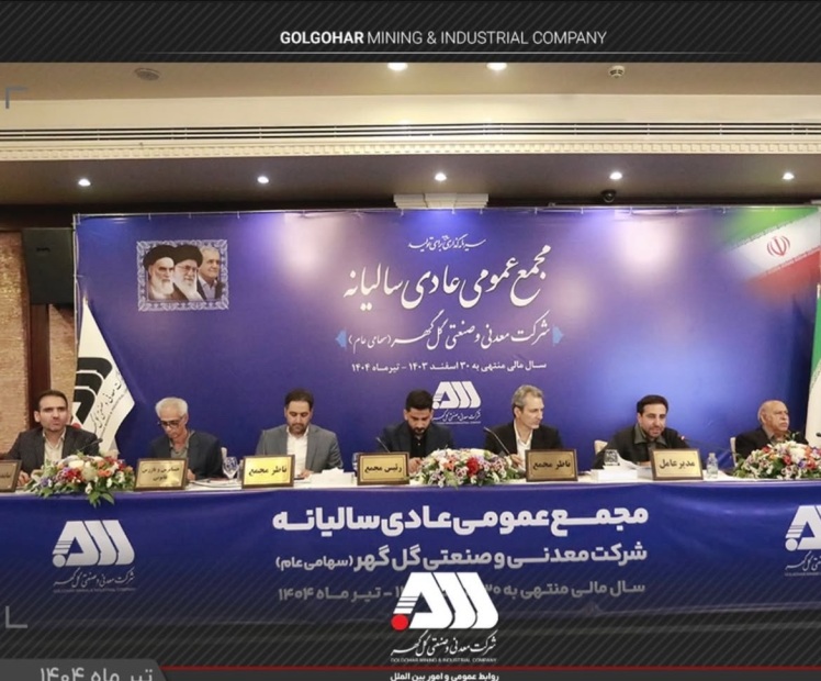 گزارش مقبول حسابرسی شرکت گل‌گهر در مجمع عمومی 06