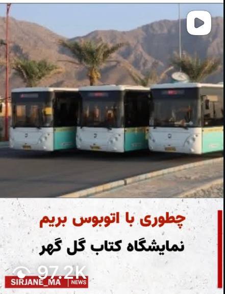 کلیپ مسیرها و اتوبوس های نمایشگاه کتاب گل گهر