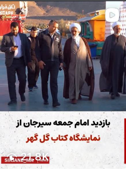 کلیپ بازدید امام جمعه سیرجان از نمایشگاه کتاب گل گهر