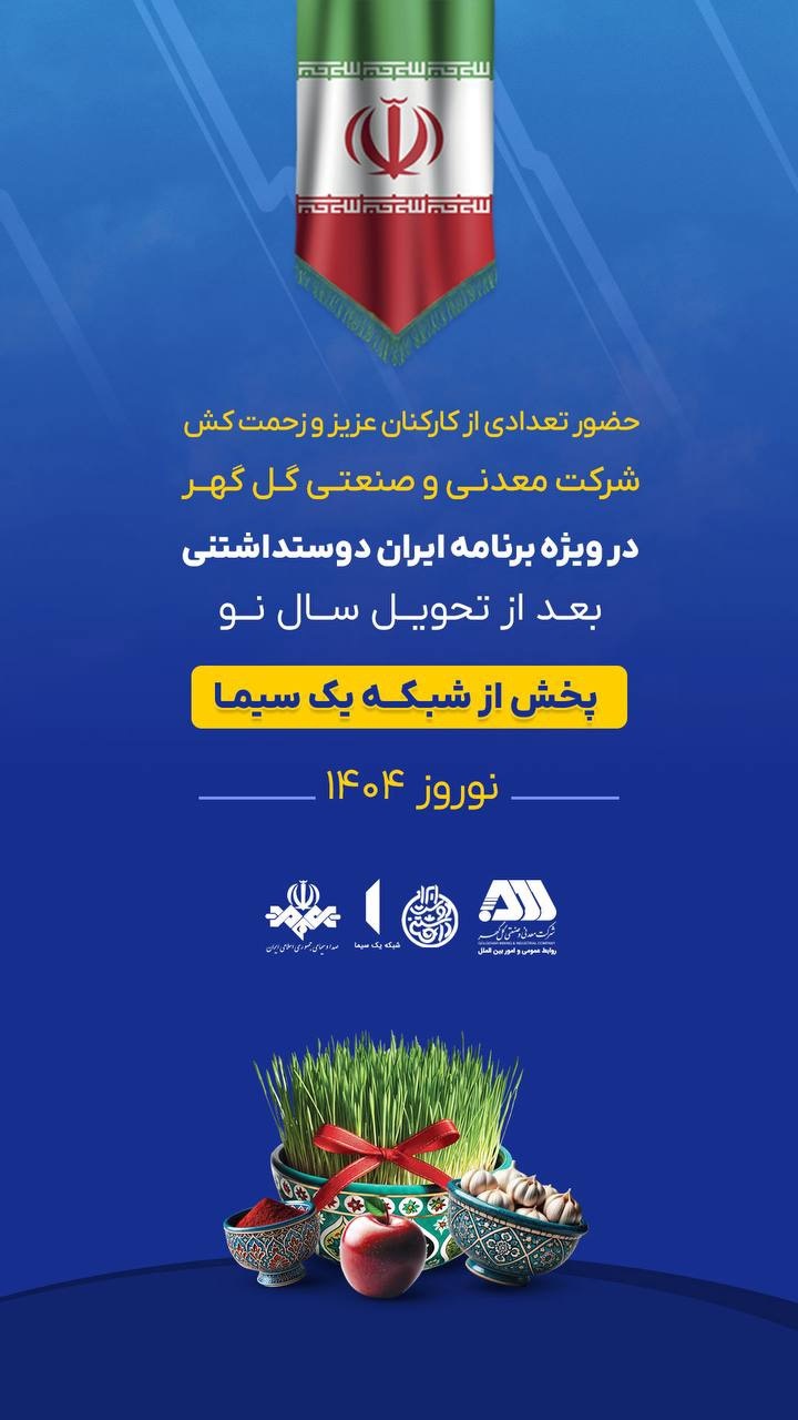 حضور تعدادی از کارکنان زحمت کش شرکت معدنی و صنعتی گل گهر در برنامه ایران دوست داشتنی 06