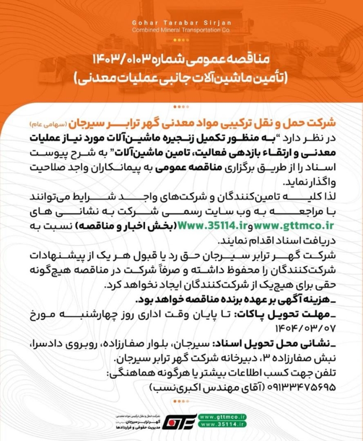 مناقصه عمومی شماره ١۴٠٣/٠١٠٣