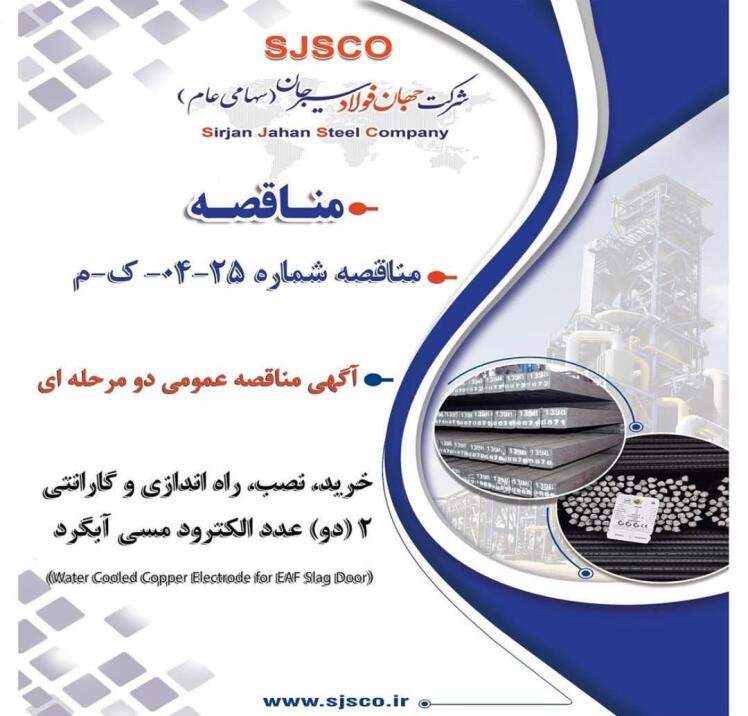  آگهی مناقصه عمومی دو مرحله ای