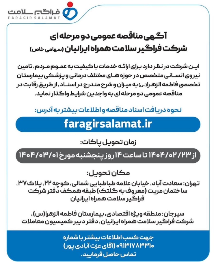 مناقصه فراگیر سلامت