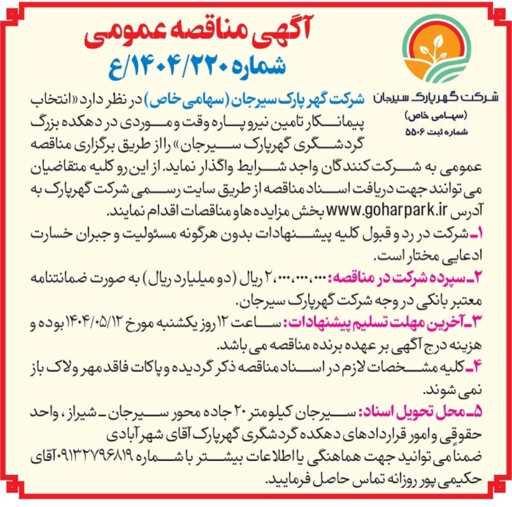 اگهی مناقصه عمومی شرکت گهر پارک سیرجان