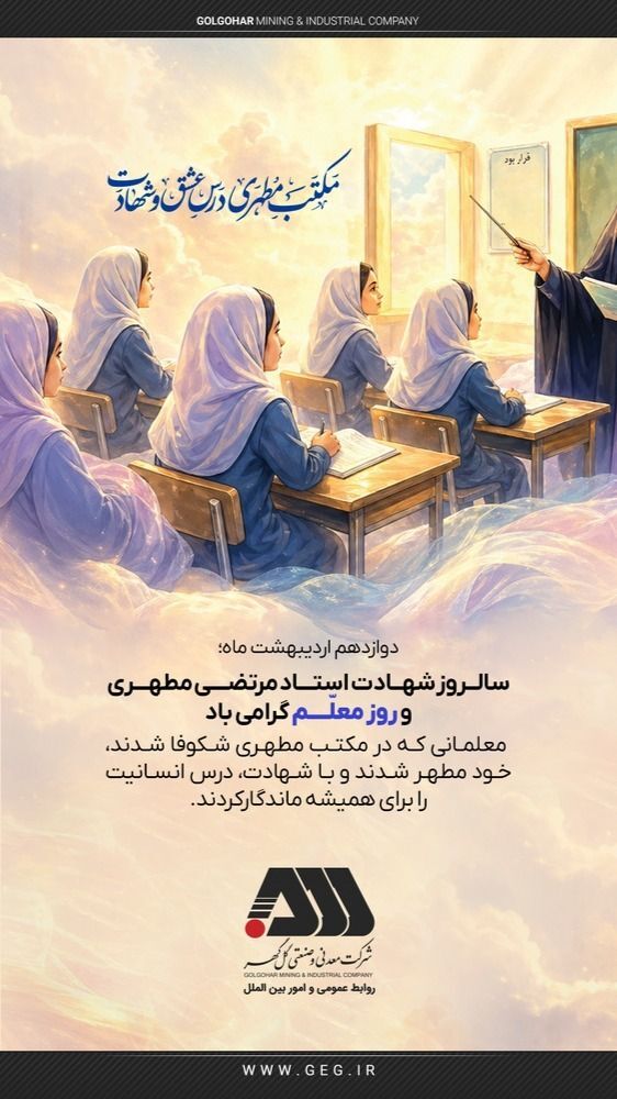 دوازدهم اردیبهشت ماه ؛ سالروز شهادت استاد مطهری و روز معلم گرامی باد.