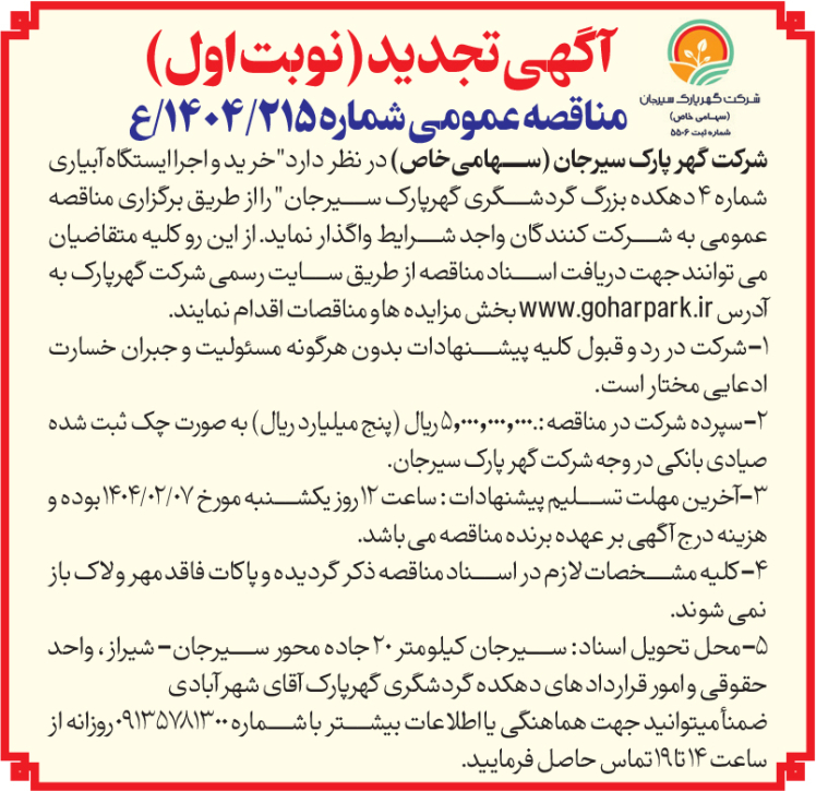 مناقصه شرکت گهر پارک سیرجان