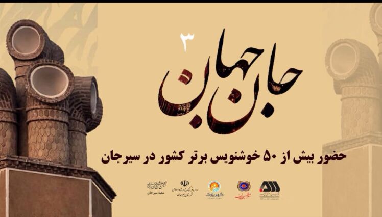 ۵۰ خوشنویس برتر کشور به سیرجان آمدند