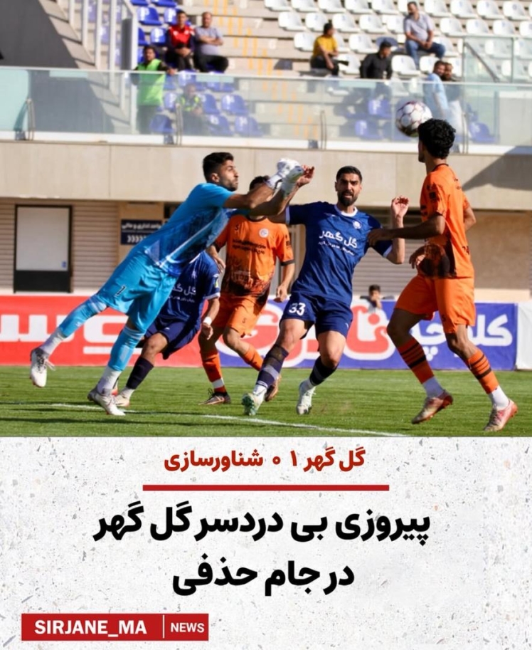 گل گهر سیرجان 1  0 شناور سازی قشم 