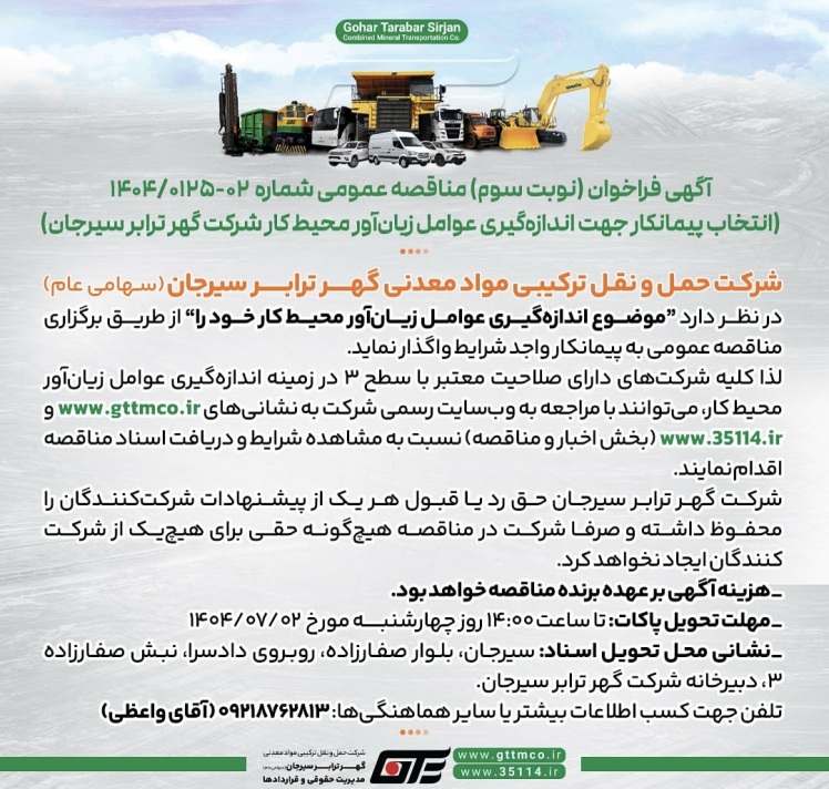 مزایده و مناقصه گهر ترابر