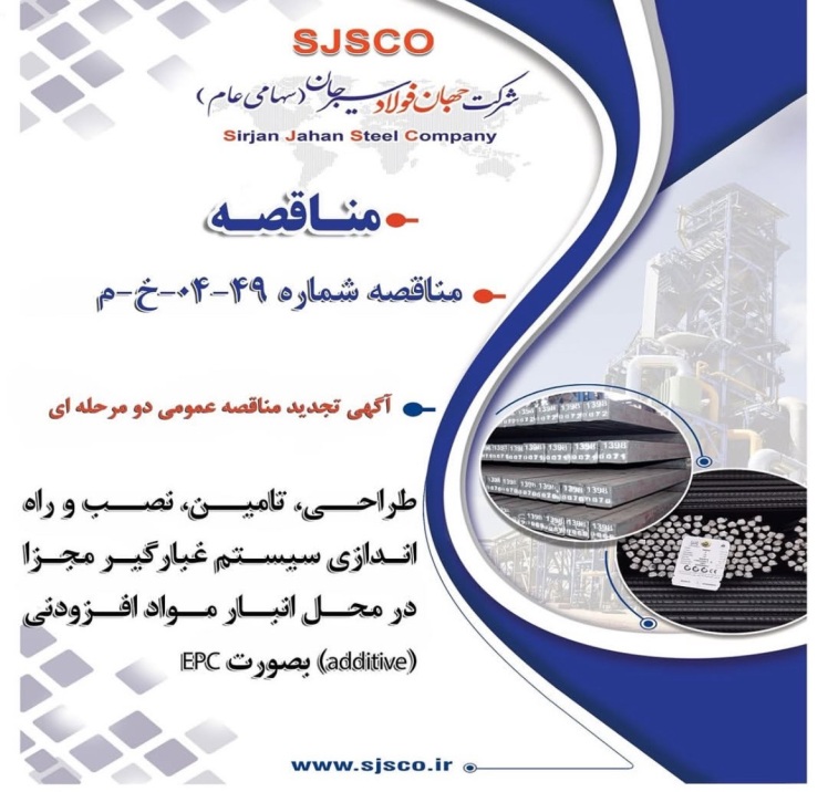 آگهی تجدید مناقصه عمومی دو مرحله ای “ طراحي، تامين، نصب و راه اندازي سيستم غبارگير مجزا در محل انبار مواد افزودنی (additive) بصورت EPC شرکت جهان فولاد سیرجان”