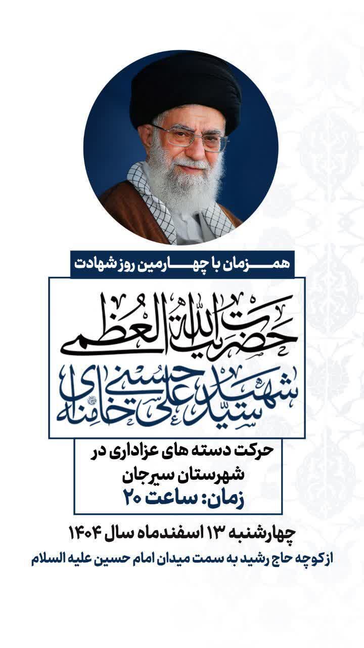 همزمان با چهارمین روز شهادت؛ حضرت آیت‌الله‌العظمی شهید سیدعلی خامنه‌ای (قدس سره)