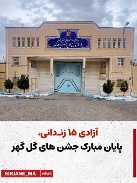 آزادی15 زندانی ، پایان مبارک جشن های گل گهر