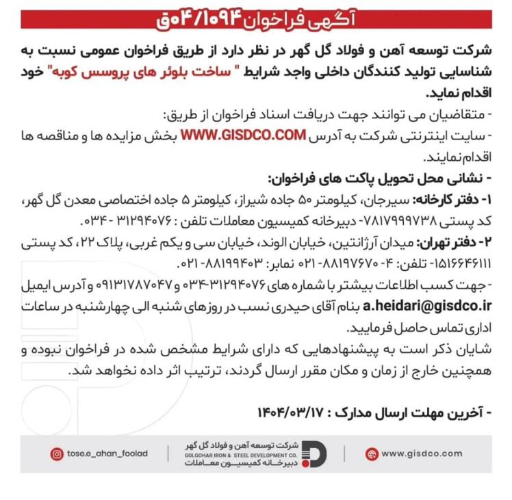 آگهی فراخوان عمومی