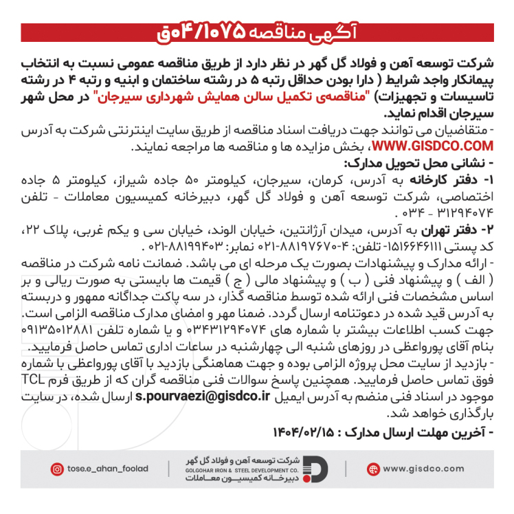 فراخوان مناقصه عمومی: تکمیل سالن همایش شهرداری سیرجان هی مناقصه عمومی شرکت توسعه آهن و فولاد گل گهر