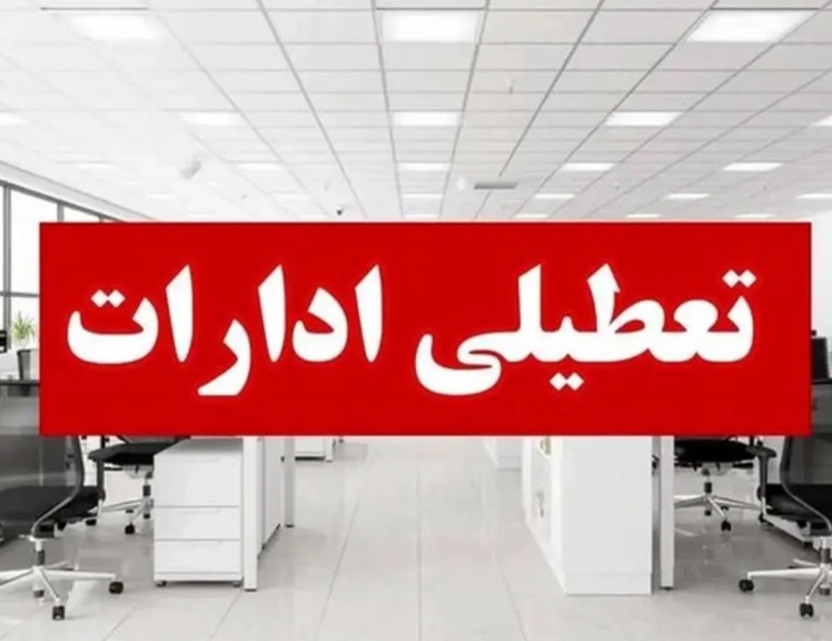 استان کرمان «چهارشنبه» تعطیل شد