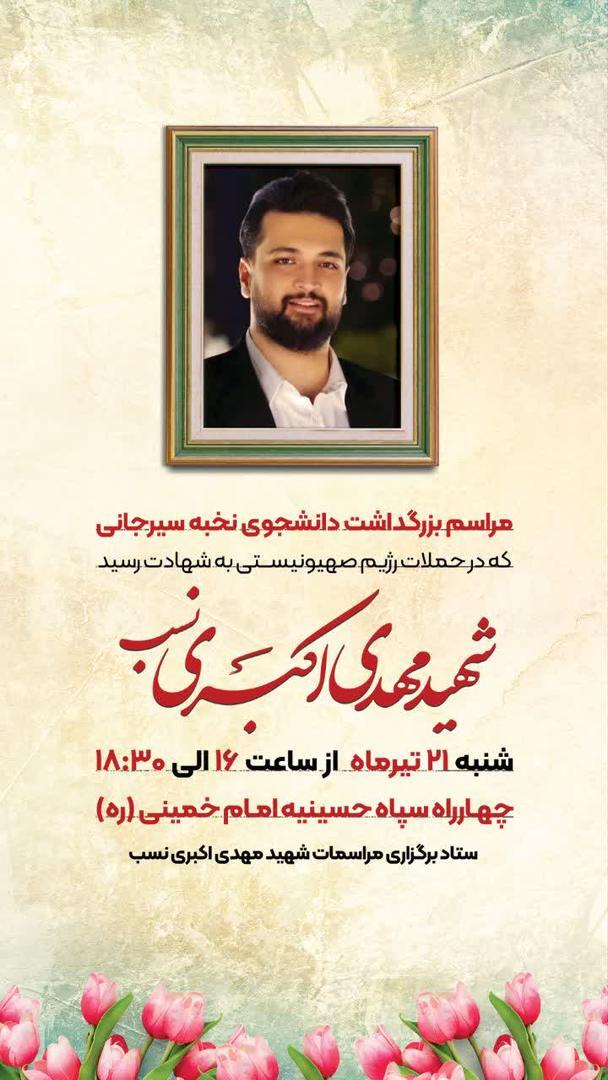 مراسم بزرگداشت شهید مهدی اکبری نسب