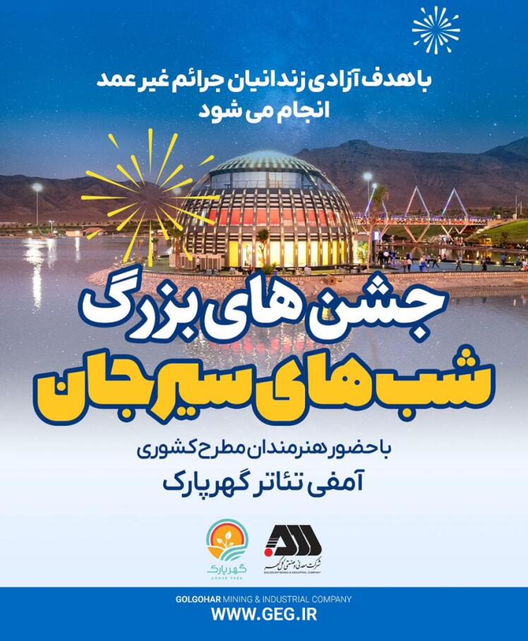 با هدف آزادی زنـدانیان جرائم غیر عمد انجام می شود