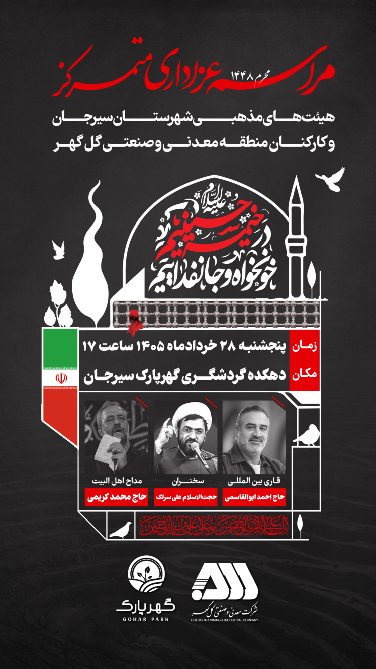 مراسم عزاداری متمرکز هیئت‌های مذهبی شهرستان سیرجان و کارکنان منطقه معدنی و صنعتی گل‌گهر