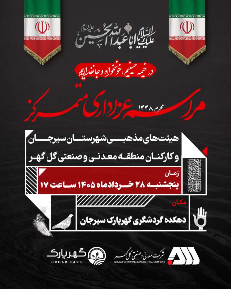 برگزاری مراسم عزاداری متمرکز «هئیت های مذهبی شهرستان سیرجان و کارکنان منطقه معدنی و صنعتی گل گهر»