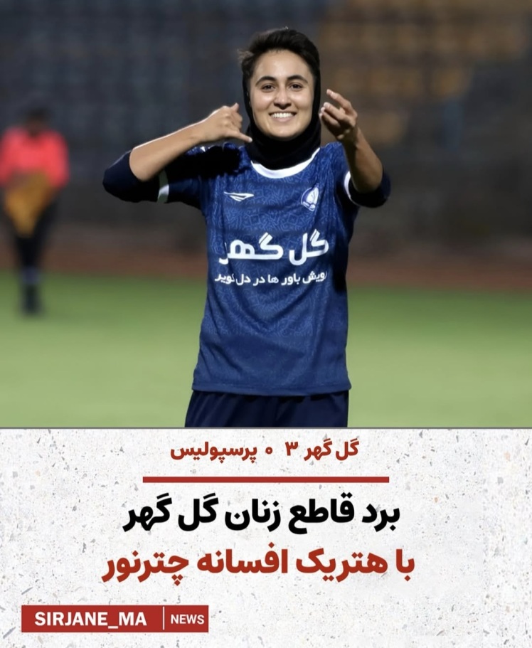 برد قاطع زنان گل گهر باهتریک افسانه چترنور 