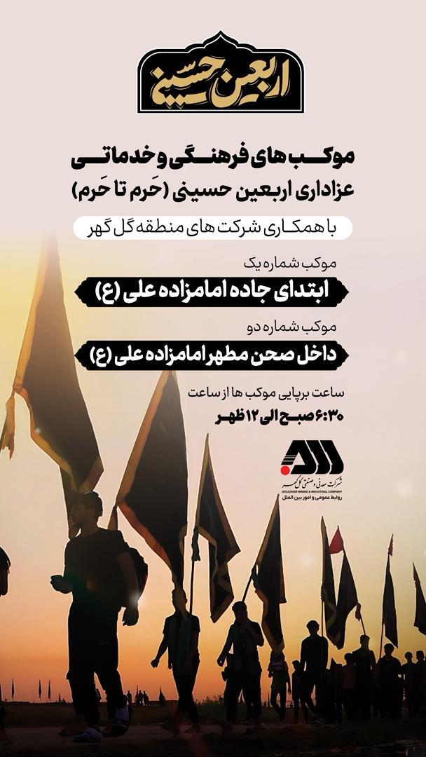 اطلاع رسانی موکب های گل گهر