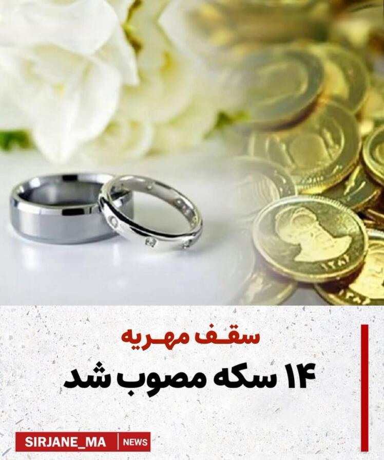 سقف مهریه ۱۴ سکه مصوب شد 