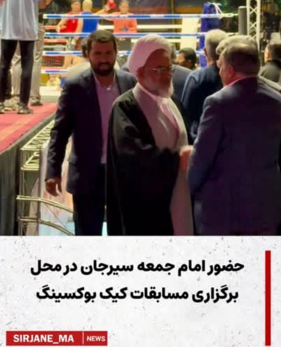 حضور امام جمعه سیرجان در مسابقات کیک بوکسینگ