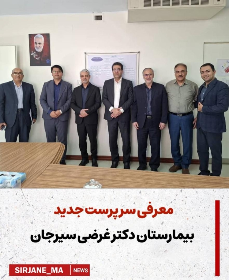 معرفی سرپرست جدید بیمارستان دکتر غرضی سیرجان