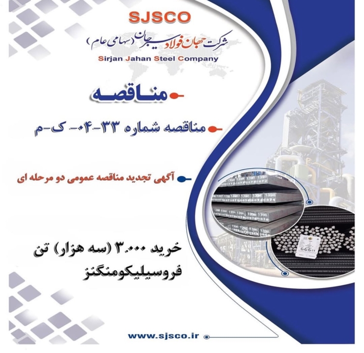 آگهی تجدید مناقصه عمومی دو مرحله ای “ خرید 3.000 (سه هزار) تن فروسیلیکومنگنز شرکت جهان فولاد سیرجان”