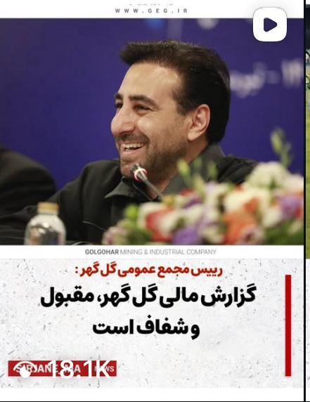 گزارش مالی گل گهر ،مقبول و شفاف است