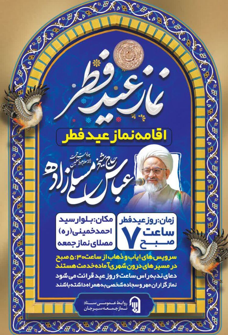 نماز عید سعید فطر به امامت حجت الاسلام والمسلمین مسلمی‌زاده امام جمعه سیرجان در مصلای بزرگ سیرجان اقامه خواهد شد