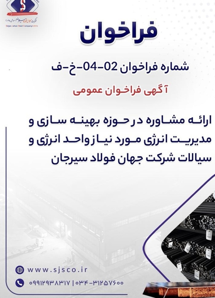 مزایده و مناقصه شرکت جهان فولاد سیرجان 