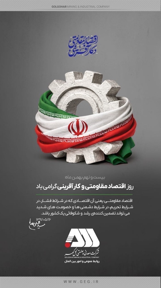 روز اقتصاد مقاومتی و کارافرینی گرامی باد