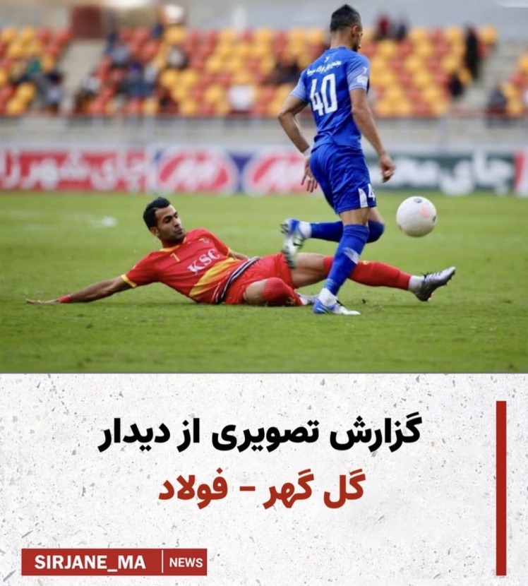 گزارش تصویری از دیدار گل گهر _ فولاد 