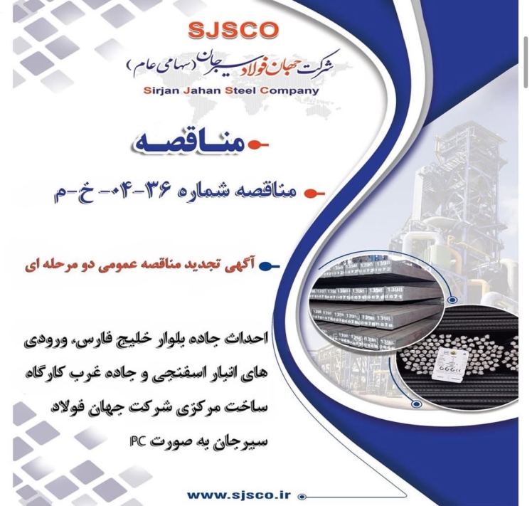  آگهی تجدید مناقصه عمومی دو مرحله ای “احداث جاده بلوار خلیج فارس، ورودی های انبار اسفنجی و جاده غرب کارگاه ساخت مرکزی شرکت جهان فولاد سیرجان به صورت PC”