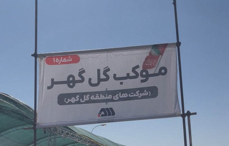 حضور پررنگ شرکت معدنی صنعتی گل گهر در مراسم پیاده‌روی جاماندگان اربعین حسینی در سیرجان 06