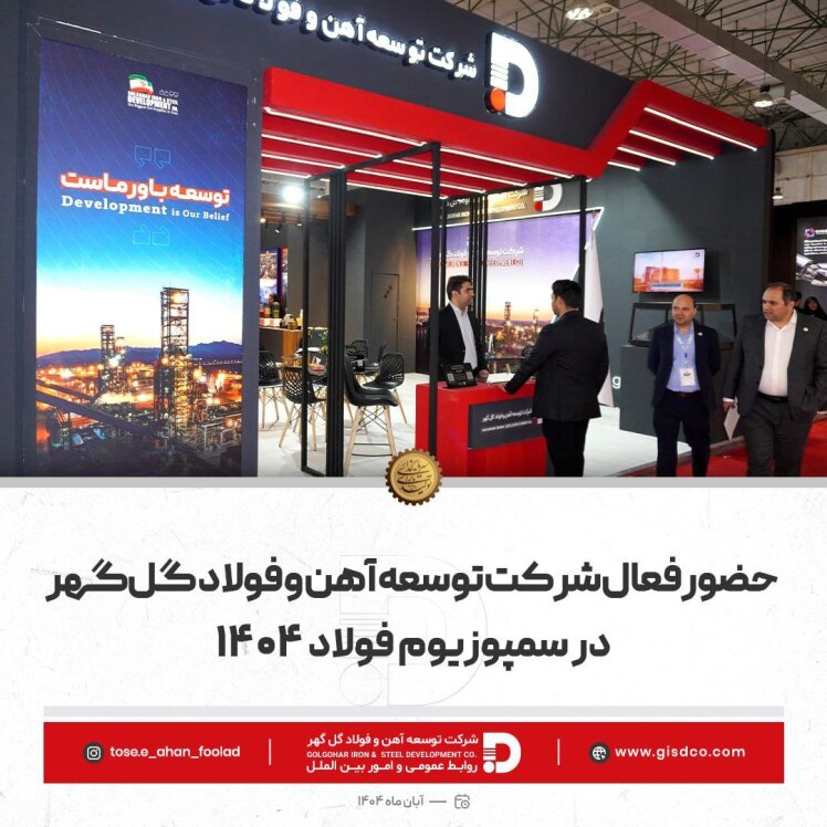 *حضور فعال شرکت توسعه آهن و فولاد گل‌گهر در سمپوزیوم فولاد