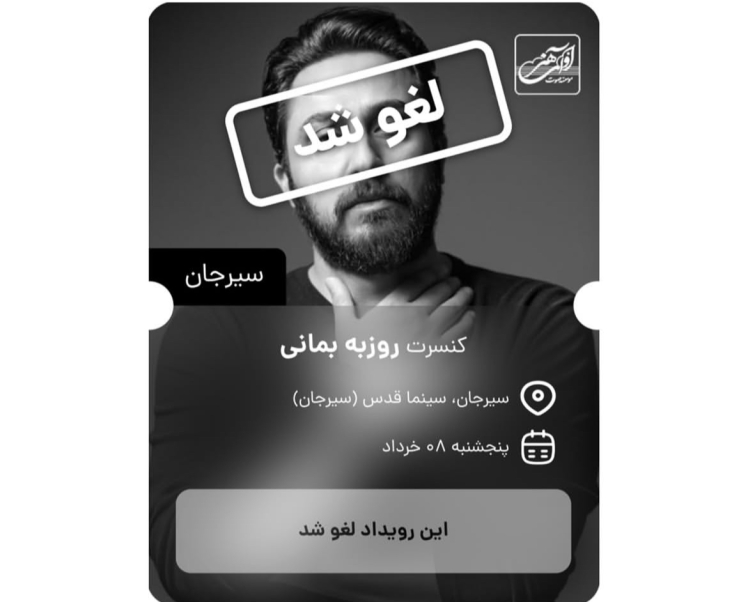 کنسرت لغو شد