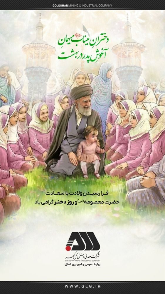 فرارسیدن ولادت حضرت معصومه (س) و روز دختر مبارک باد.