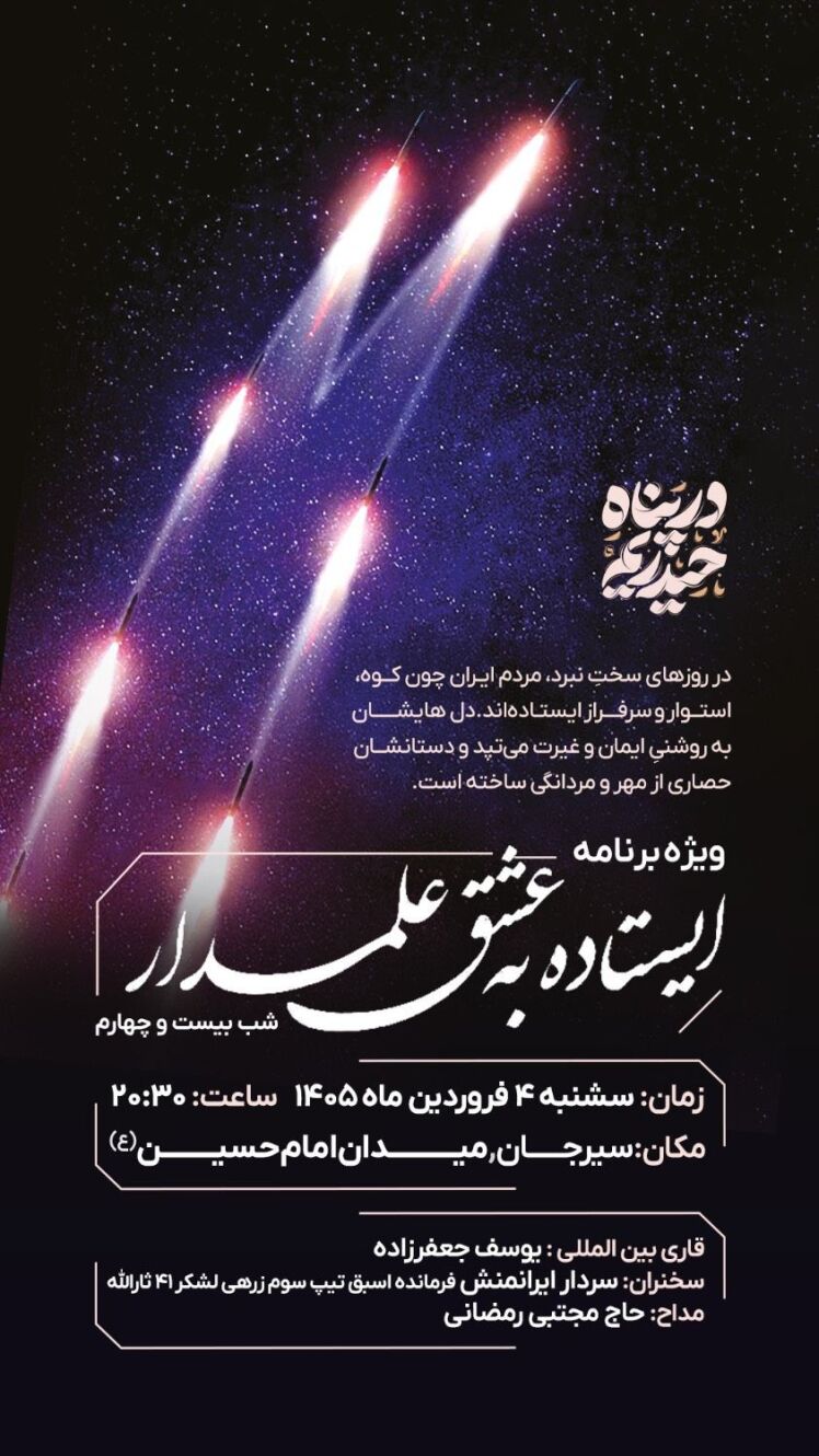 همه می آییم : بیست و چهارمین برنامه مردمی شبانه ایستاده به عشق علمدار سیرجان / میدان امام حسین ( علیه السّلام )