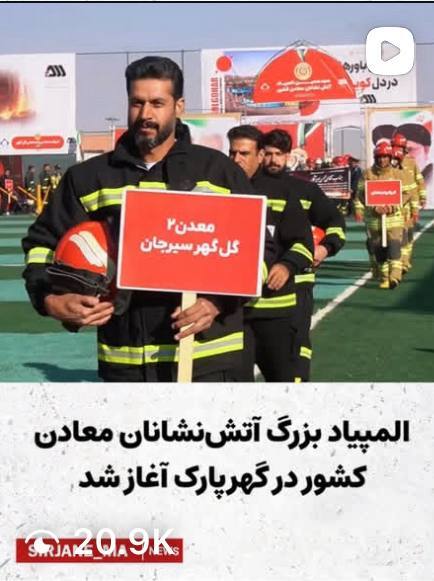 کلیپ المپیاد اتش نشانان معادن کشور