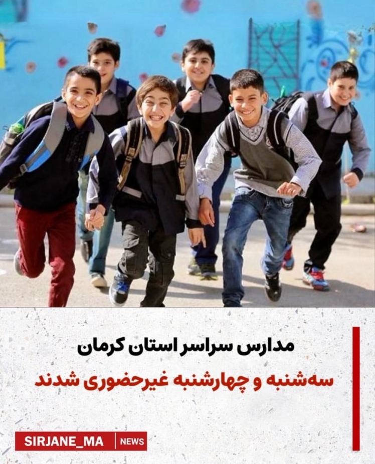مدارس سراسر استان سه‌شنبه و چهارشنبه غیرحضوری خواهد بود