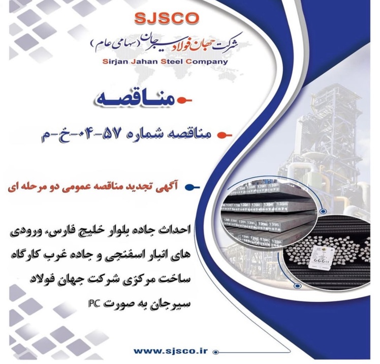 “ آگهی تجدید مناقصه عمومی دو مرحله ای “احداث جاده بلوار خلیج فارس، ورودی های انبار اسفنجی و جاده غرب کارگاه ساخت مرکزی شرکت جهان فولاد سیرجان به صورت PC”