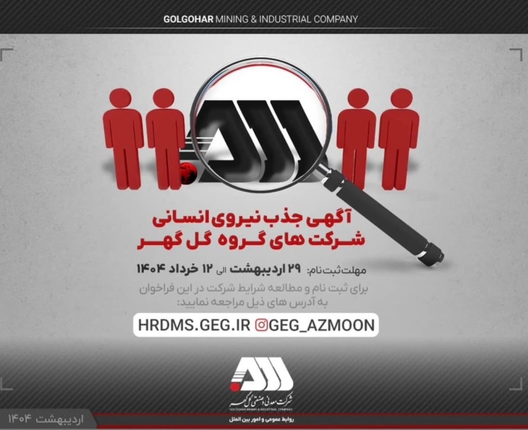 فراخوان جذب ۷۰۰ نیروی جدید سیرجانی در شرکت های گروه گل گهر 06