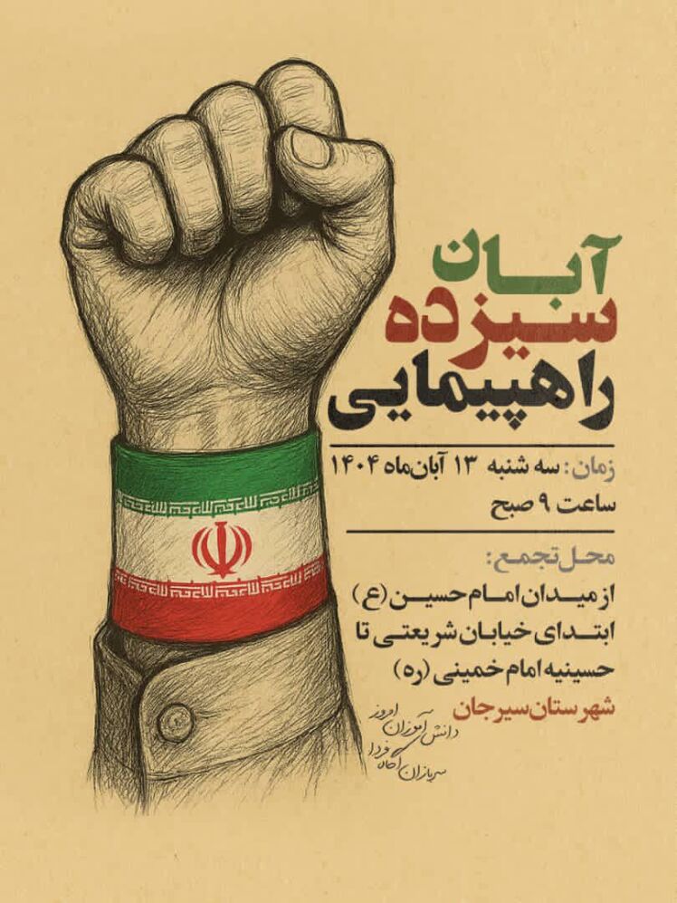 راهپیمایی یوم الله ۱۳ آبان شهرستان سیرجان