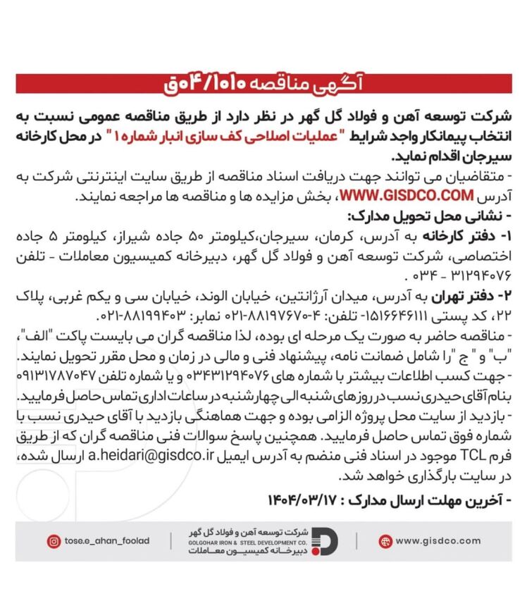 آگهی مناقصه عمومی شرکت توسعه آهن و فولاد گلگهر