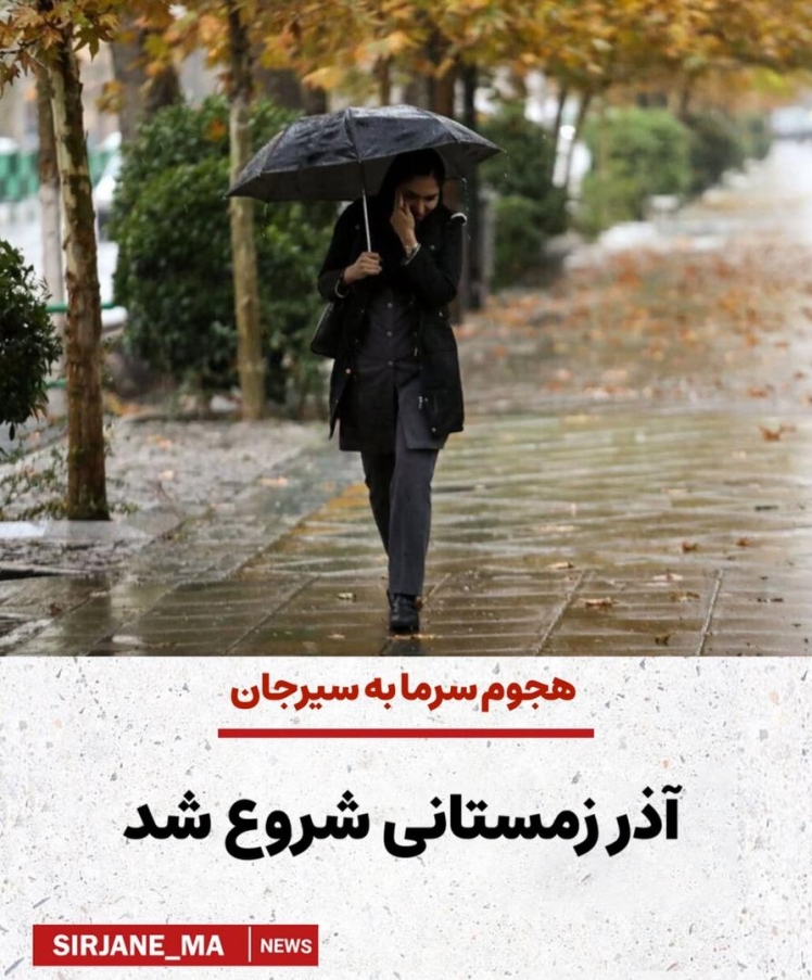 به گزارش سازمان هواشناسی، از امروز سامانه‌ای از هوای سرد وارد استان کرمان می‌شود که بر اثر آن کاهش محسوس دما در شهرستان سیرجان پیش‌بینی شده است.