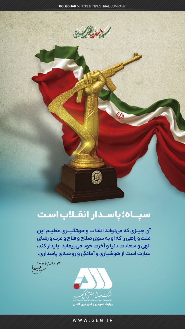 دوم اردیبهشت ماه ؛ سالروز تأسیس سپاه پاسداران انقلاب اسلامی ایران بر تمام جهادگران این عرصه که همیشه در میدان دفاع از کشور و ملت حضور دارند گرامی باد.