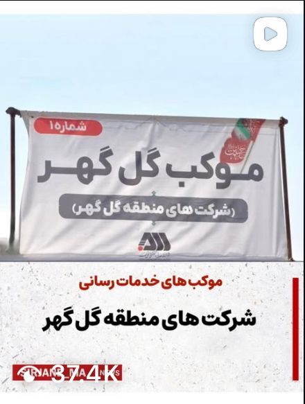 موکب های خدمت رسانی شرکت های منطقه گل گهر