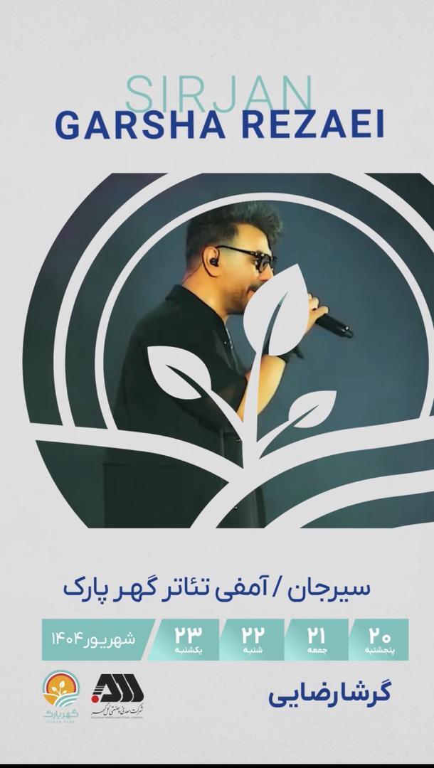 حضور گرشا رضایی در جشن شب های سیرجان